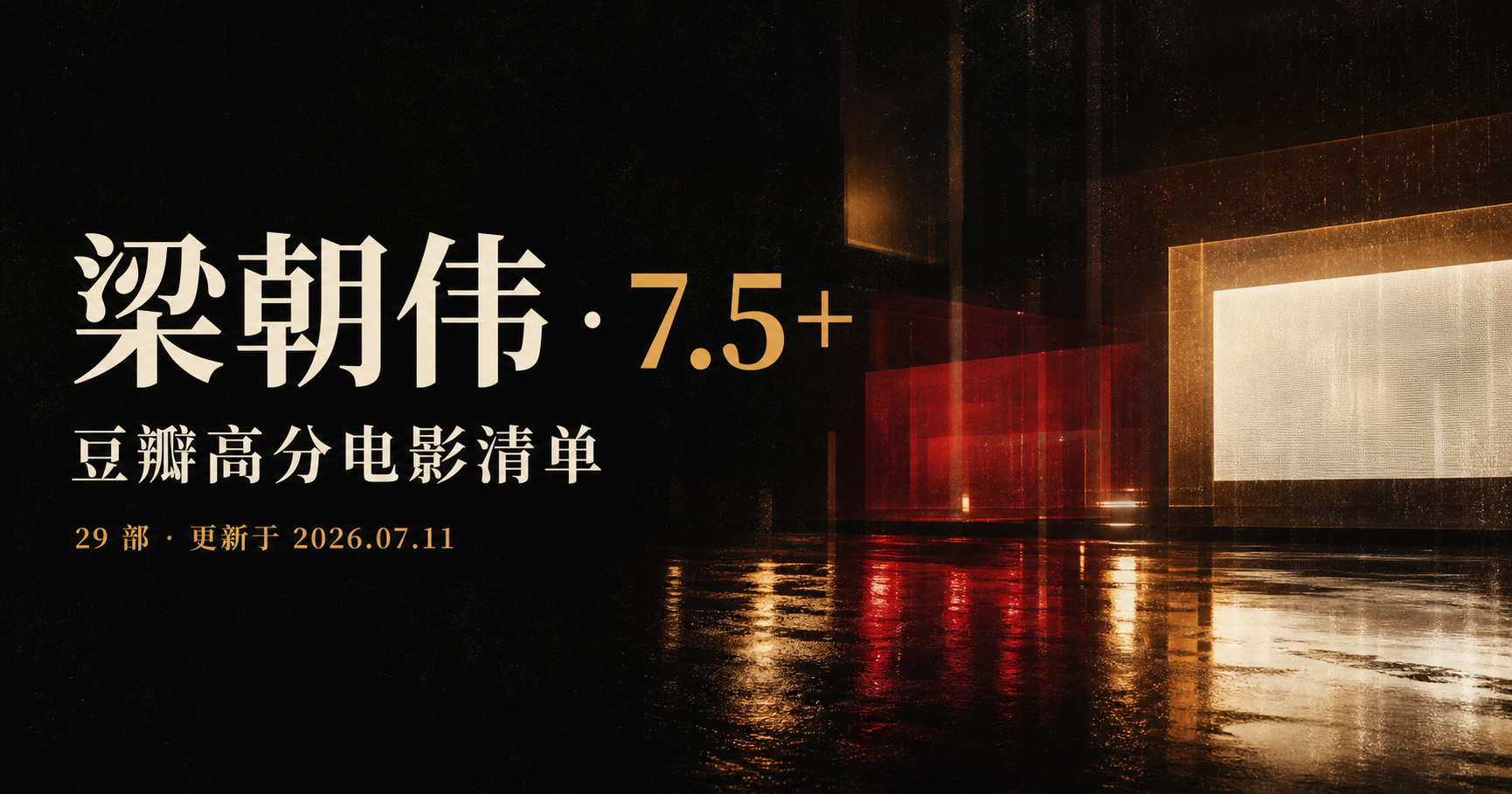 梁朝伟豆瓣7.5分以上电影清单